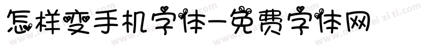 怎样变手机字体字体转换