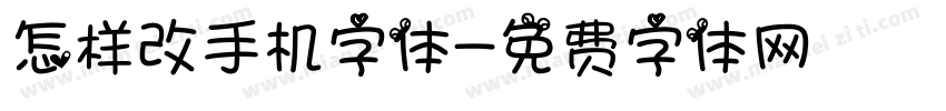 怎样改手机字体字体转换