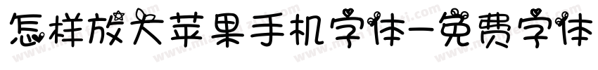 怎样放大苹果手机字体字体转换