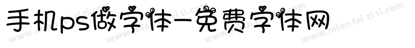 手机ps做字体字体转换