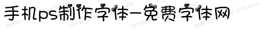 手机ps制作字体字体转换