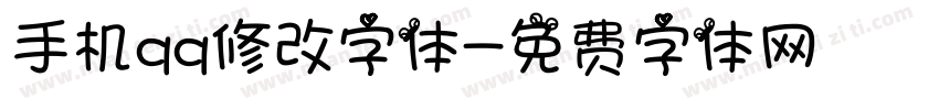 手机qq修改字体字体转换