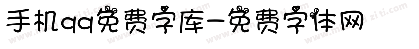 手机qq免费字库字体转换