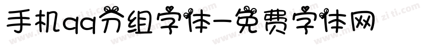 手机qq分组字体字体转换