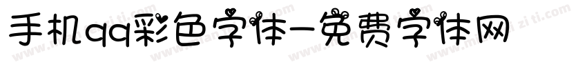 手机qq彩色字体字体转换