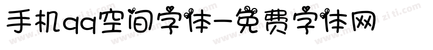 手机qq空间字体字体转换