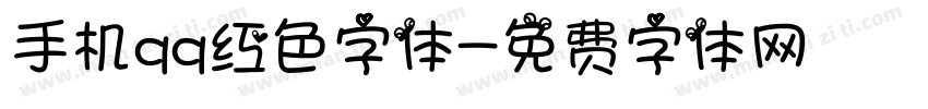 手机qq红色字体字体转换