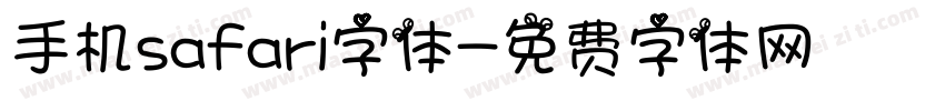 手机safari字体字体转换