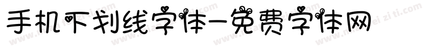 手机下划线字体字体转换