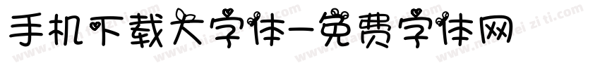 手机下载大字体字体转换