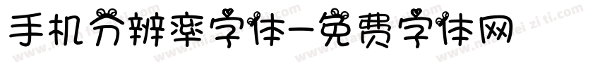 手机分辨率字体字体转换