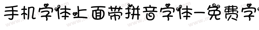 手机字体上面带拼音字体字体转换