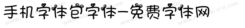 手机字体包字体字体转换