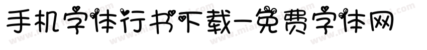 手机字体行书下载字体转换