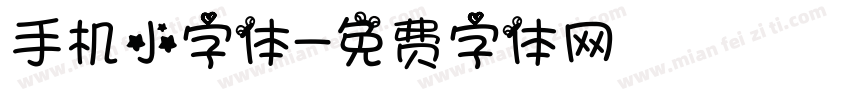 手机小字体字体转换