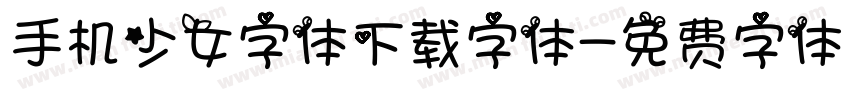 手机少女字体下载字体字体转换