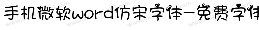 手机微软word仿宋字体字体转换