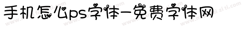 手机怎么ps字体字体转换