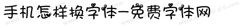 手机怎样换字体字体转换