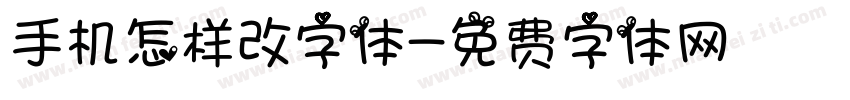 手机怎样改字体字体转换