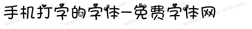 手机打字的字体字体转换