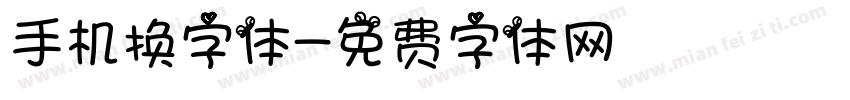 手机换字体字体转换