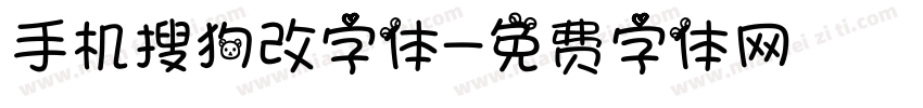 手机搜狗改字体字体转换