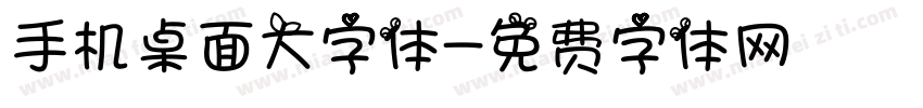 手机桌面大字体字体转换