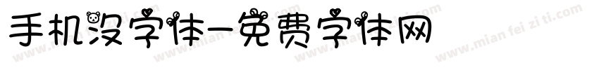 手机没字体字体转换