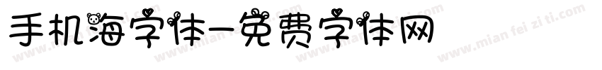 手机海字体字体转换