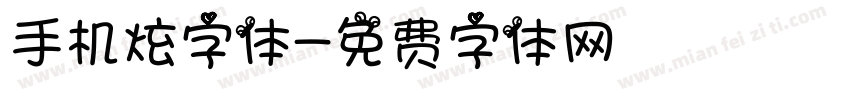 手机炫字体字体转换