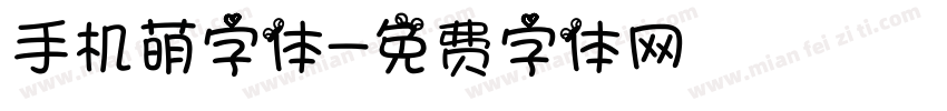 手机萌字体字体转换