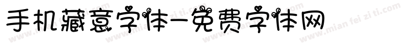 手机藏意字体字体转换