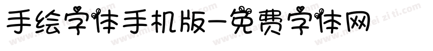 手绘字体手机版字体转换