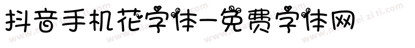 抖音手机花字体字体转换