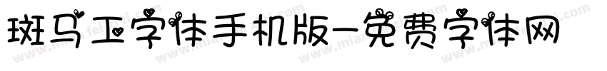 斑马工字体手机版字体转换