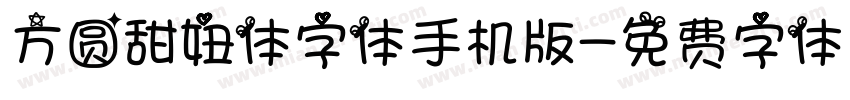 方圆甜妞体字体手机版字体转换