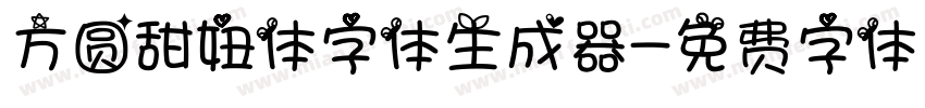 方圆甜妞体字体生成器字体转换