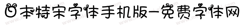 日本特宋字体手机版字体转换