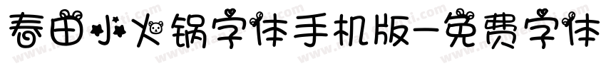 春田小火锅字体手机版字体转换