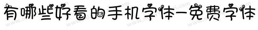 有哪些好看的手机字体字体转换