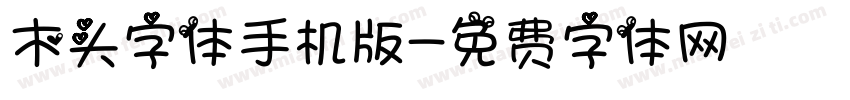 木头字体手机版字体转换