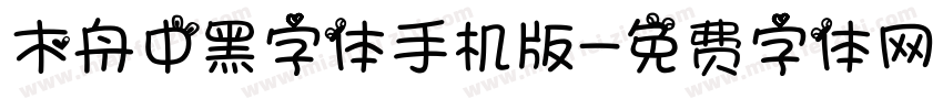 木舟中黑字体手机版字体转换