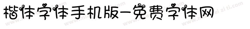 楷体字体手机版字体转换