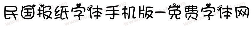 民国报纸字体手机版字体转换