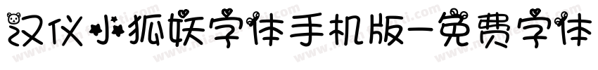 汉仪小狐妖字体手机版字体转换