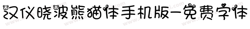 汉仪晓波熊猫体手机版字体转换