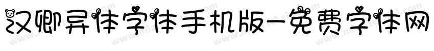 汉卿异体字体手机版字体转换