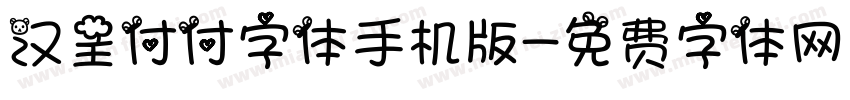 汉呈付付字体手机版字体转换