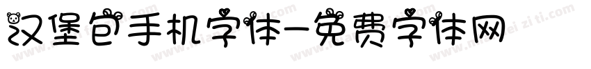 汉堡包手机字体字体转换